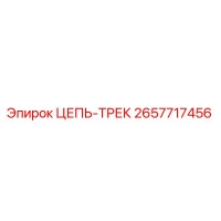 ЦЕПЬ-ТРЕК 2657717456 Epiroc