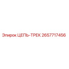 Фотография цепи трек Epiroc 2657717456, запасная часть для гусениц буровых машин