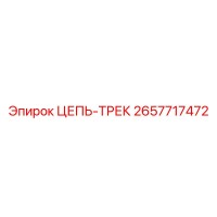 ЦЕПЬ-ТРЕК 2657717472 Epiroc