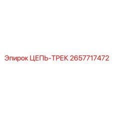 Фото цепи трек Epiroc 2657717472, запасная часть для гусеничных систем буровых машин