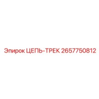 ЦЕПЬ-ТРЕК 2657750812 Epiroc