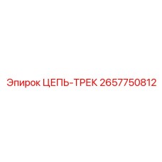 Фотография цепи трек Epiroc 2657750812, запасная часть для гусениц буровых машин