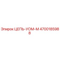 4700185988 ЦЕПЬ-УОМ-М Epiroc