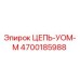 Оригинальная цепь Epiroc артикул 4700185988