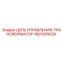 1901009028 ЦЕПЬ УПРАВЛЕНИЯ-ТРАНСФОРМАТОР Epiroc