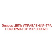 1901009028 ЦЕПЬ УПРАВЛЕНИЯ-ТРАНСФОРМАТОР Epiroc
