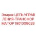 1901009028 ЦЕПЬ УПРАВЛЕНИЯ-ТРАНСФОРМАТОР Epiroc