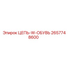 ЦЕПЬ-W-ОБУВЬ 2657748600 Epiroc