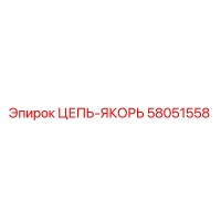 58051558 ЦЕПЬ-ЯКОРЬ Epiroc