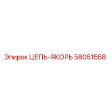 Изображение цепи-якоря Epiroc артикул 58051558