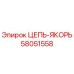 Изображение цепи-якоря Epiroc артикул 58051558