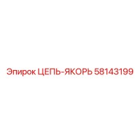 58143199 ЦЕПЬ-ЯКОРЬ Epiroc