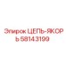 Изображение цепи-якоря Epiroc артикул 58143199