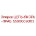 Цепь-якорь буровая Epiroc артикул 5590009303
