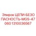 Страховочные цепи Epiroc модель MGS-47060