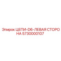 5730000107 ЦЕПИ-D6-ЛЕВАЯ СТОРОНА Epiroc