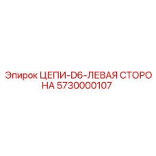 5730000107 ЦЕПИ-D6-ЛЕВАЯ СТОРОНА Epiroc