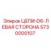 Левосторонняя цепь D6 для буровых установок Epiroc