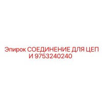 9753240240 СОЕДИНЕНИЕ ДЛЯ ЦЕПИ Epiroc