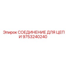 9753240240 СОЕДИНЕНИЕ ДЛЯ ЦЕПИ Epiroc