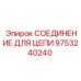 9753240240 СОЕДИНЕНИЕ ДЛЯ ЦЕПИ Epiroc
