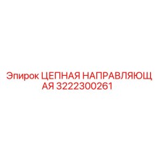 Направляющая для цепных передач 3222300261 Epiroc