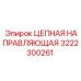 Направляющая для цепных передач 3222300261 Epiroc