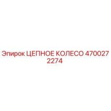 Оригинальное цепное колесо Эпирок артикул 4700272274