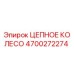 Оригинальное цепное колесо Эпирок артикул 4700272274