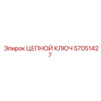 57051427 ЦЕПНОЙ КЛЮЧ Epiroc