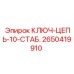 Профессиональный цепной ключ 2650419910 для трубных соединений Epiroc