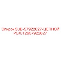 2657922627 SUB-57922627-ЦЕПНОЙ РОЛЛ Epiroc