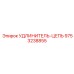 9753238855 УДЛИНИТЕЛЬ-ЦЕПЬ Epiroc