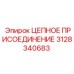 Цепной узел присоединения Epiroc 3128340683