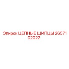 2657102022 ЦЕПНЫЕ ЩИПЦЫ Epiroc