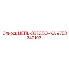 9753240107 ЦЕПЬ-ЗВЕЗДОЧКА Epiroc