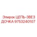 Оригинальная цепь-звездочка Epiroc 9753240107