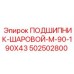502502800 ПОДШИПНИК-ШАРОВОЙ-M-90-190X43 Epiroc