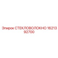 1621392700 СТЕКЛОВОЛОКНО Epiroc