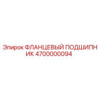 4700000094 ФЛАНЦЕВЫЙ ПОДШИПНИК Epiroc