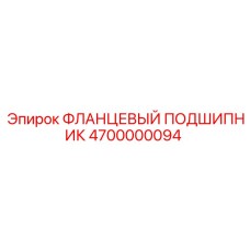 4700000094 ФЛАНЦЕВЫЙ ПОДШИПНИК Epiroc