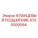 4700000094 ФЛАНЦЕВЫЙ ПОДШИПНИК Epiroc