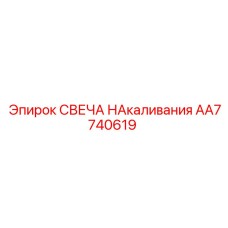 AA7740619 СВЕЧА НАКАЛИВАНИЯ Epiroc