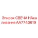 AA7740619 СВЕЧА НАКАЛИВАНИЯ Epiroc