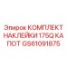 GS61091875 КОМПЛЕКТ НАКЛЕЙКИ 175Q КАПОТ Epiroc