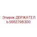 5552798300 ДЕРЖАТЕЛЬ Epiroc