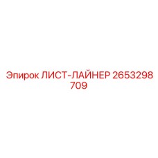 2653298709 ЛИСТ-ЛАЙНЕР Epiroc