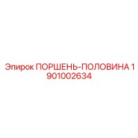 1901002634 ПОРШЕНЬ-ПОЛОВИНА Epiroc