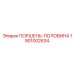 1901002634 ПОРШЕНЬ-ПОЛОВИНА Epiroc