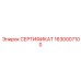 Базовый сертификационный модуль СЕРТИФИКАТ 1630007100 от производителя Epiroc